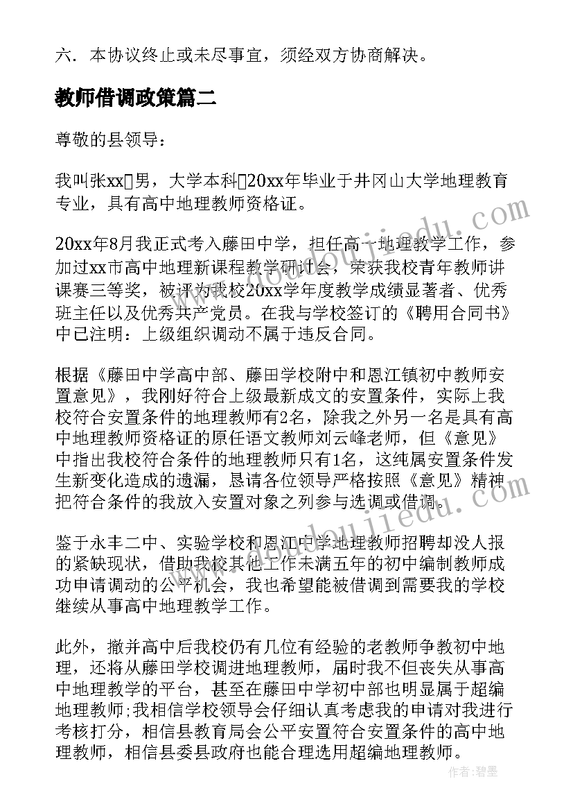 教师借调政策 高中教师借调协议书(精选5篇)