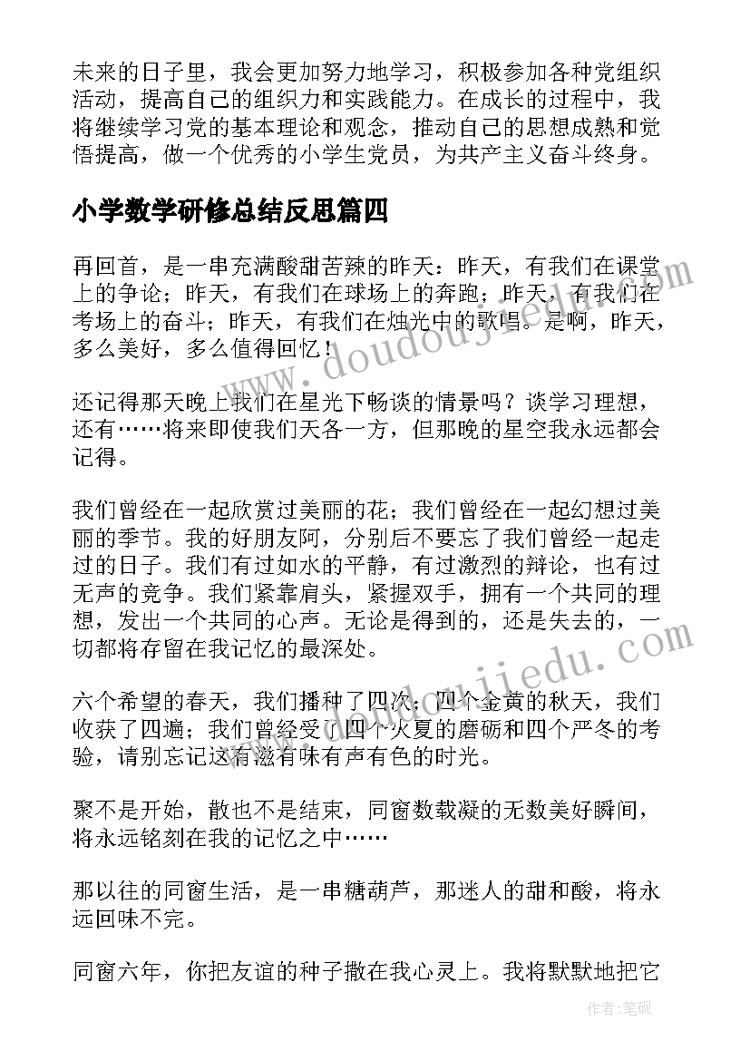 最新小学数学研修总结反思 小学教师小学(模板5篇)