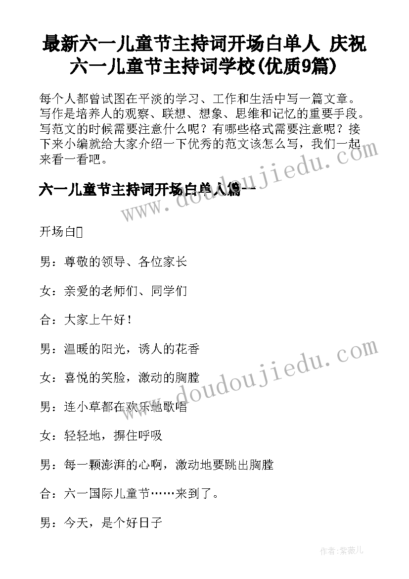 最新六一儿童节主持词开场白单人 庆祝六一儿童节主持词学校(优质9篇)