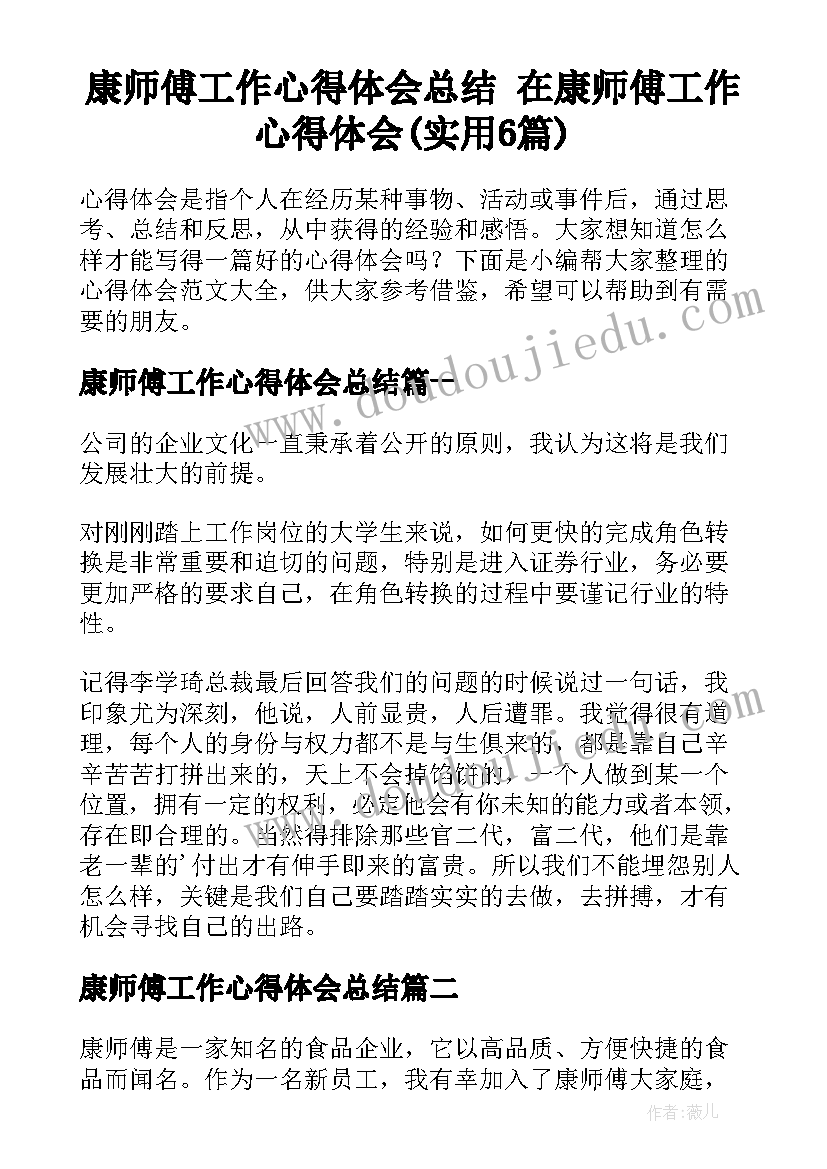 康师傅工作心得体会总结 在康师傅工作心得体会(实用6篇)