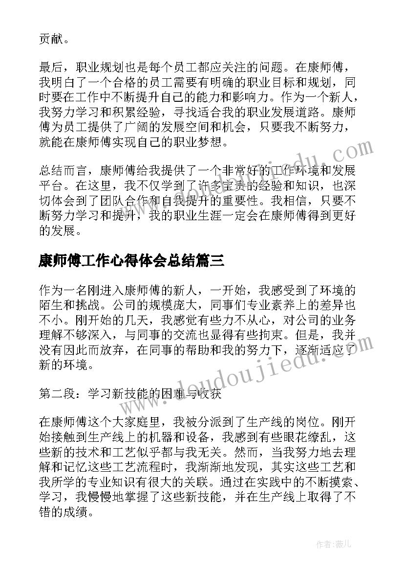 康师傅工作心得体会总结 在康师傅工作心得体会(实用6篇)