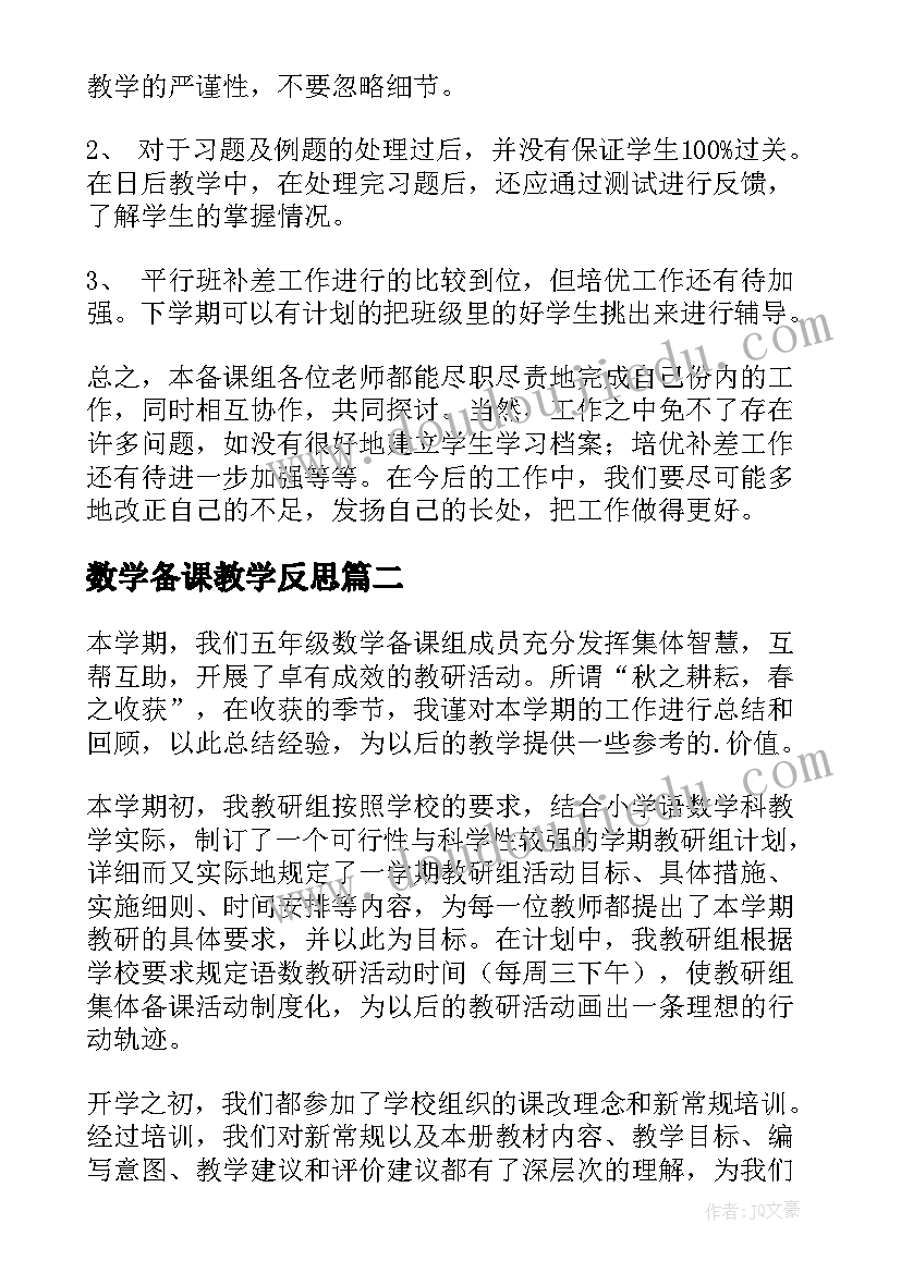 最新数学备课教学反思(通用5篇)