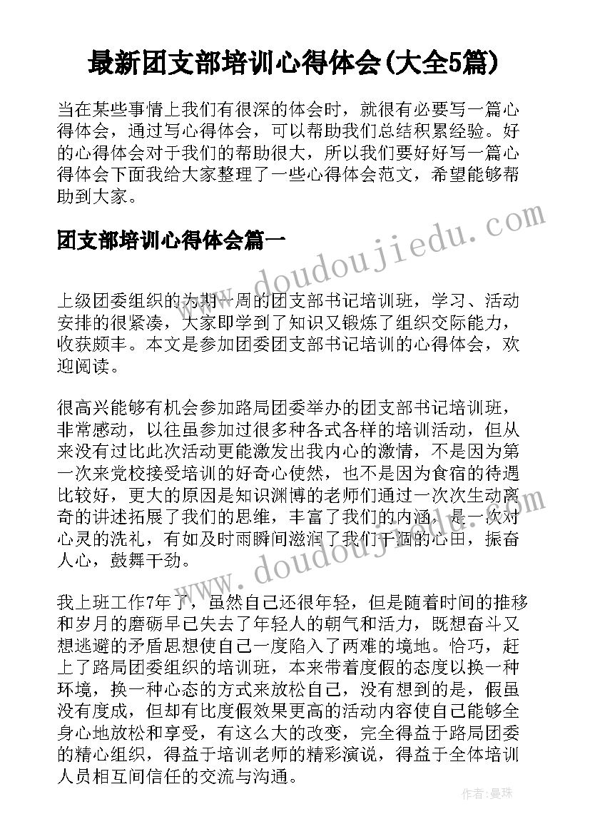 最新团支部培训心得体会(大全5篇)