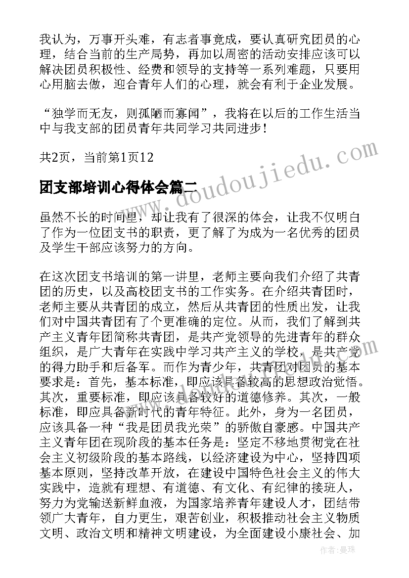 最新团支部培训心得体会(大全5篇)