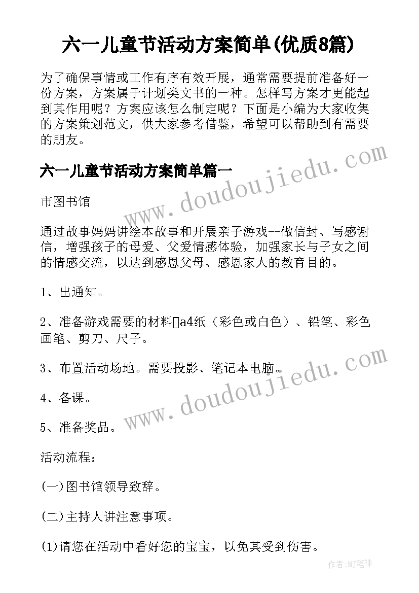 六一儿童节活动方案简单(优质8篇)