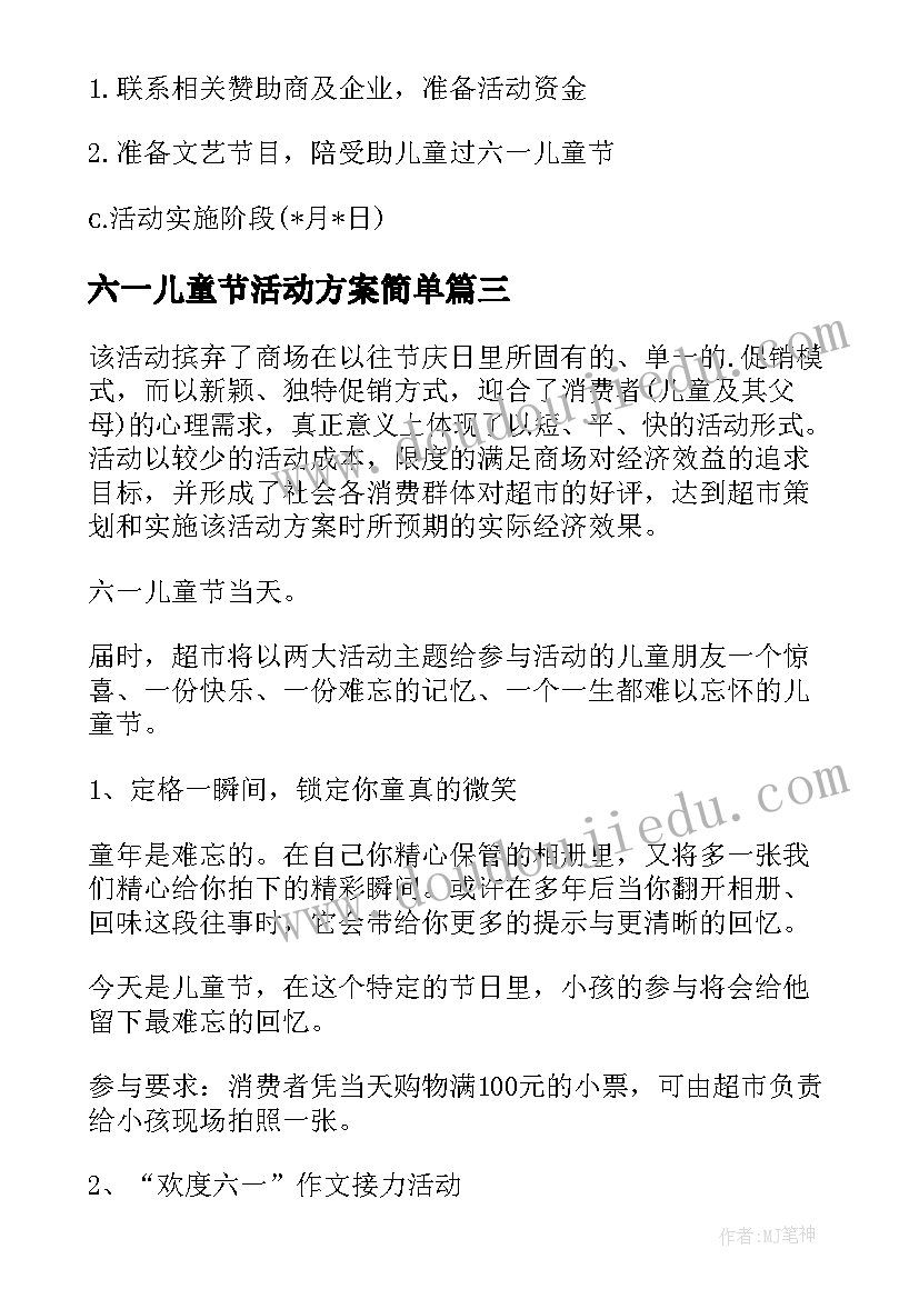 六一儿童节活动方案简单(优质8篇)