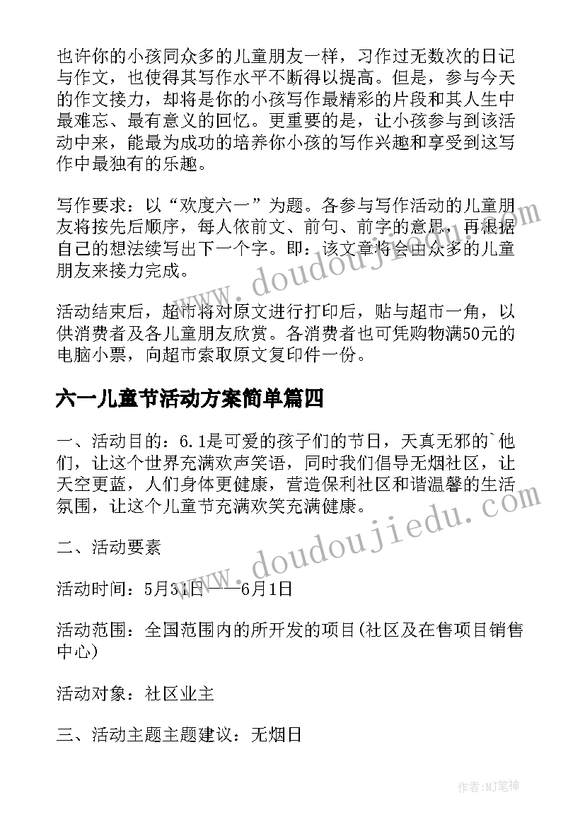 六一儿童节活动方案简单(优质8篇)