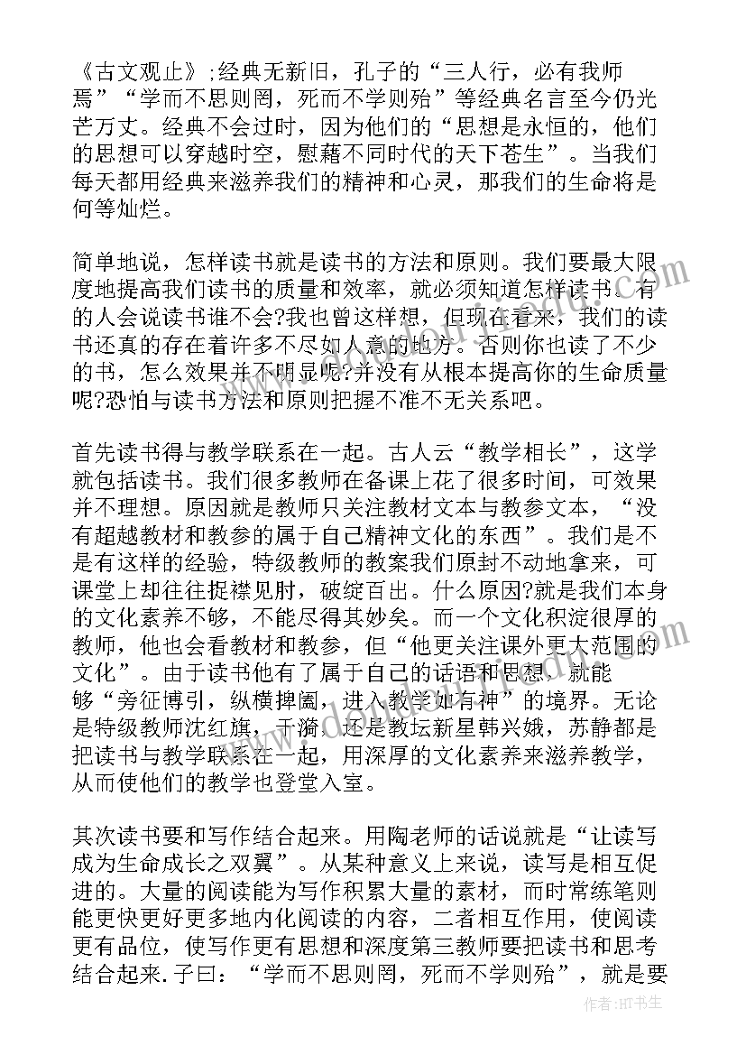 做一个幸福的教师读书心得体会(精选5篇)