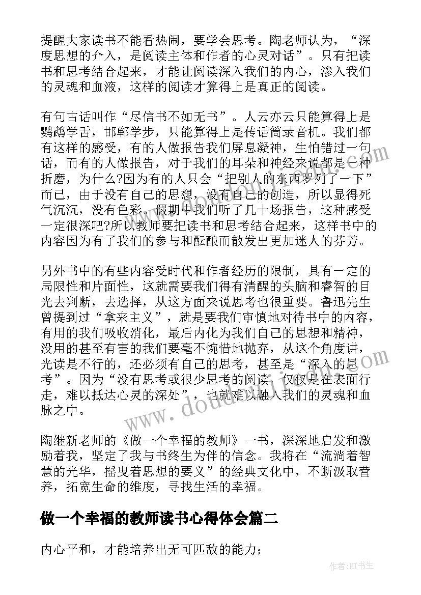 做一个幸福的教师读书心得体会(精选5篇)