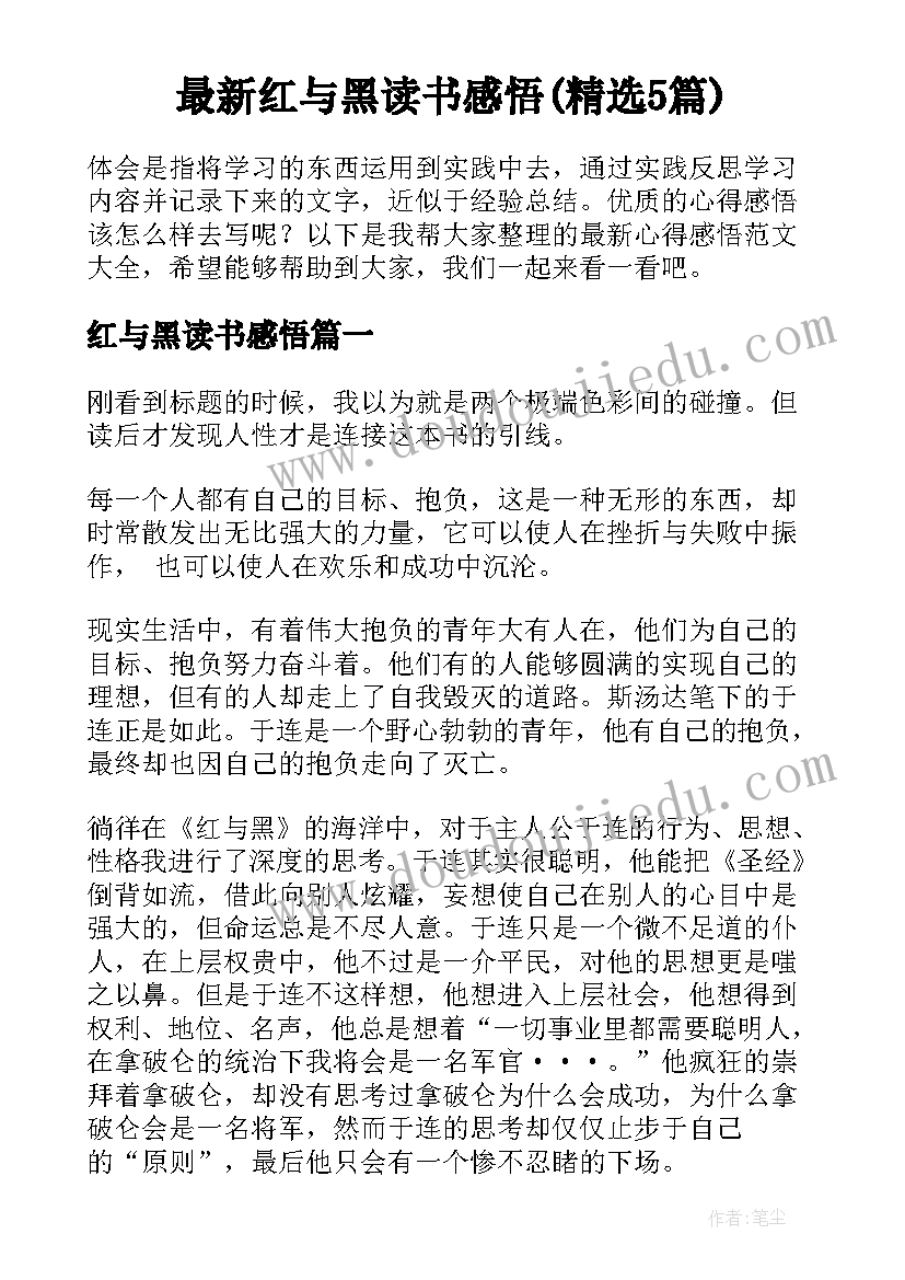 最新红与黑读书感悟(精选5篇)