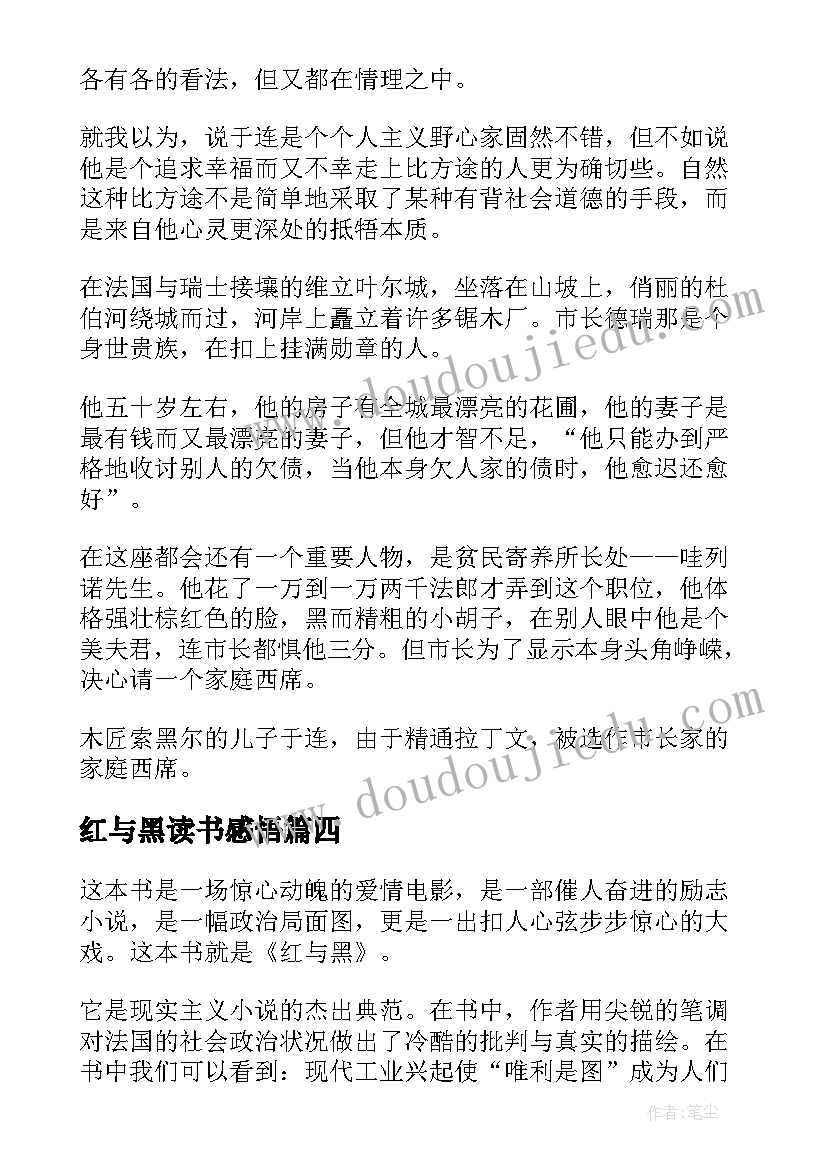 最新红与黑读书感悟(精选5篇)