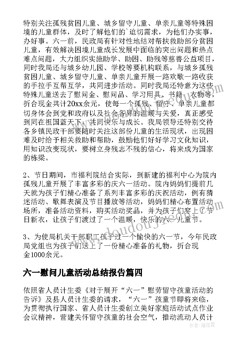 六一慰问儿童活动总结报告 六一儿童节慰问活动总结(精选5篇)