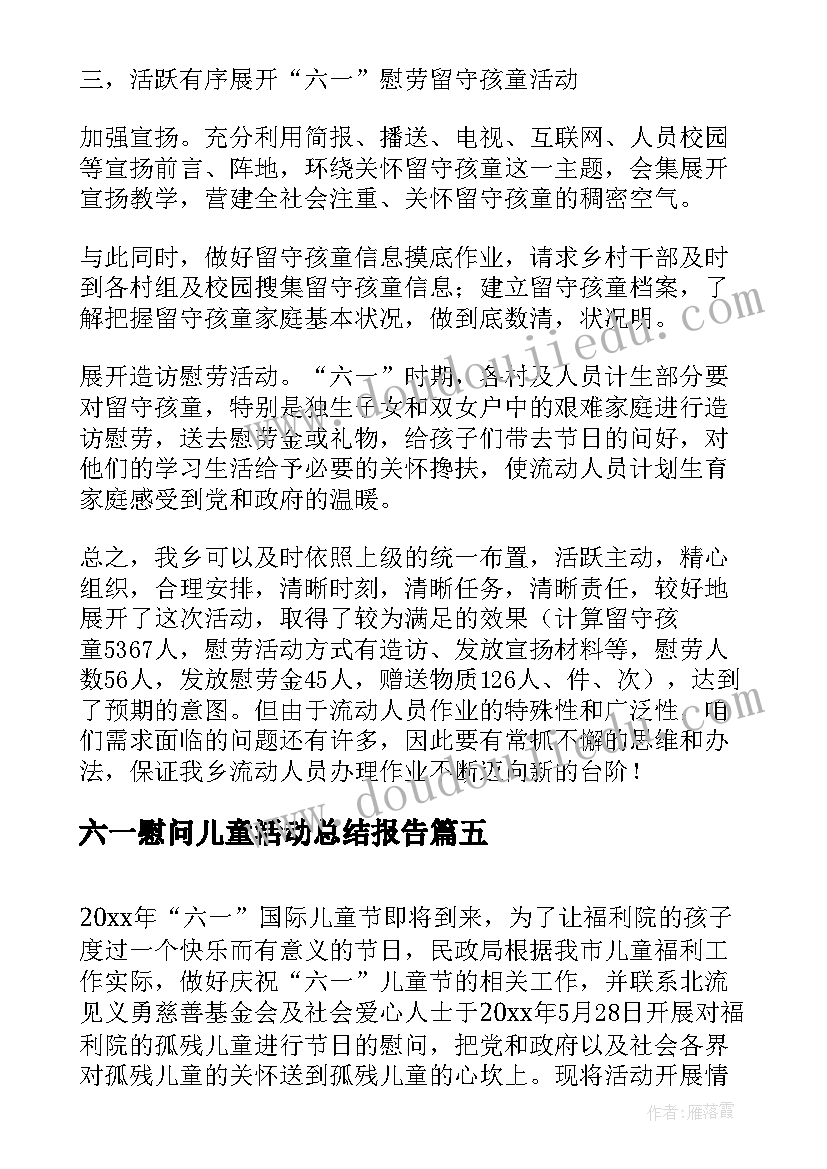 六一慰问儿童活动总结报告 六一儿童节慰问活动总结(精选5篇)