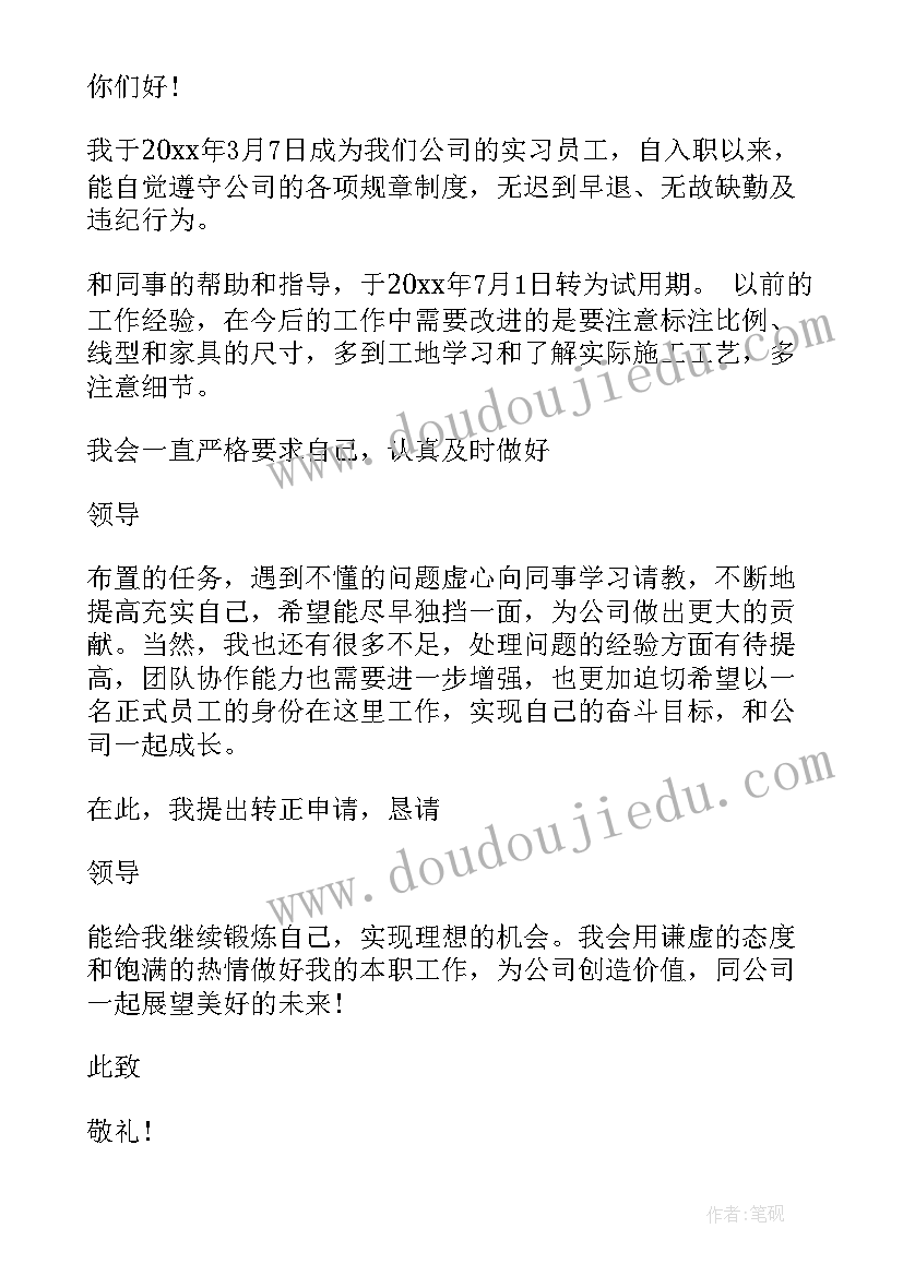 最新设计师入职转正申请书(通用6篇)