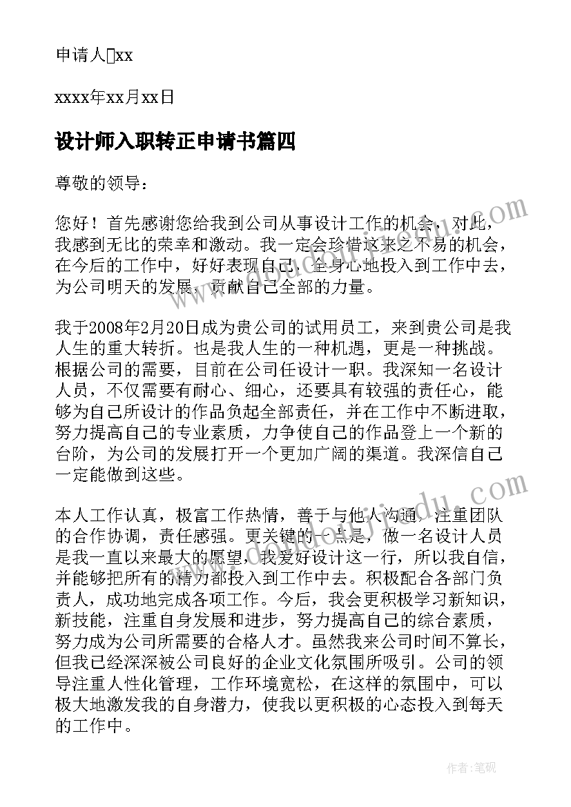 最新设计师入职转正申请书(通用6篇)