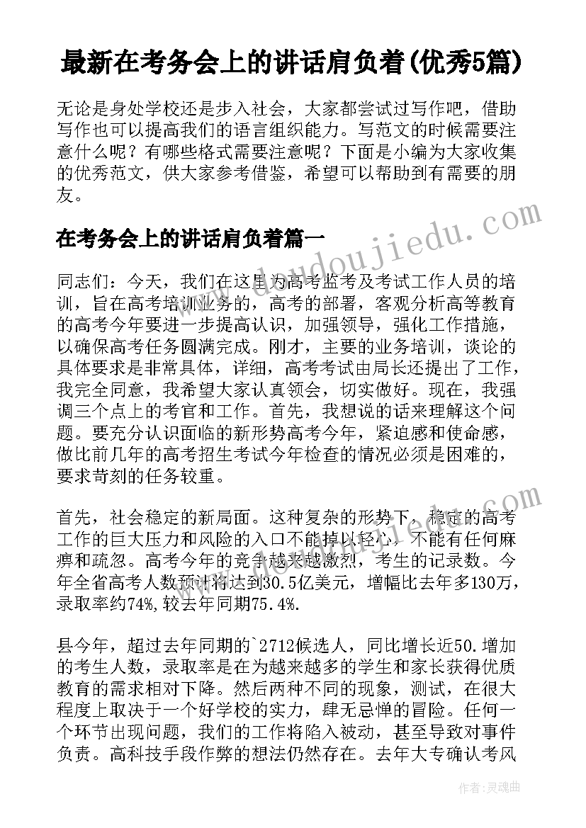 最新在考务会上的讲话肩负着(优秀5篇)