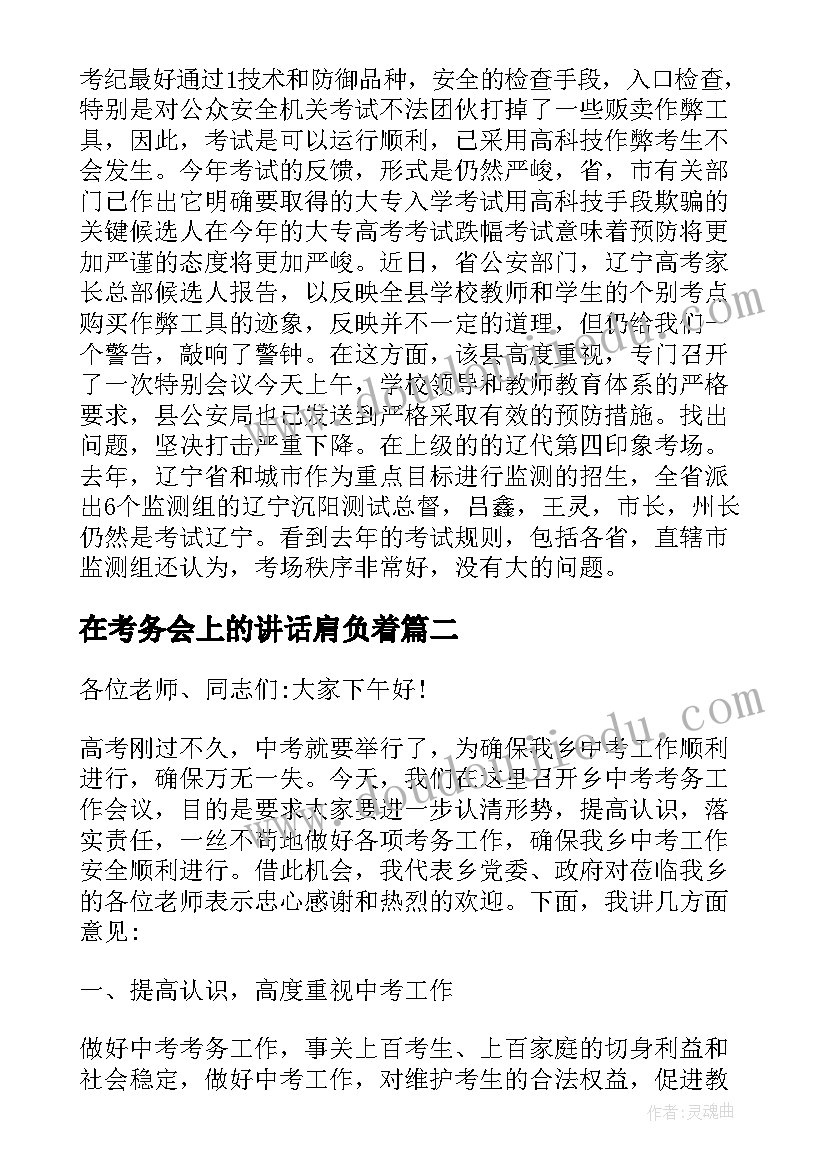 最新在考务会上的讲话肩负着(优秀5篇)