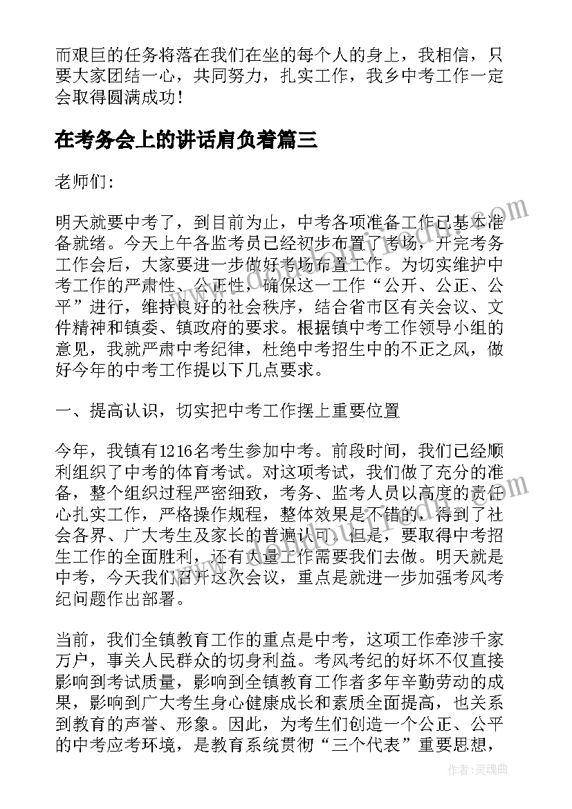 最新在考务会上的讲话肩负着(优秀5篇)