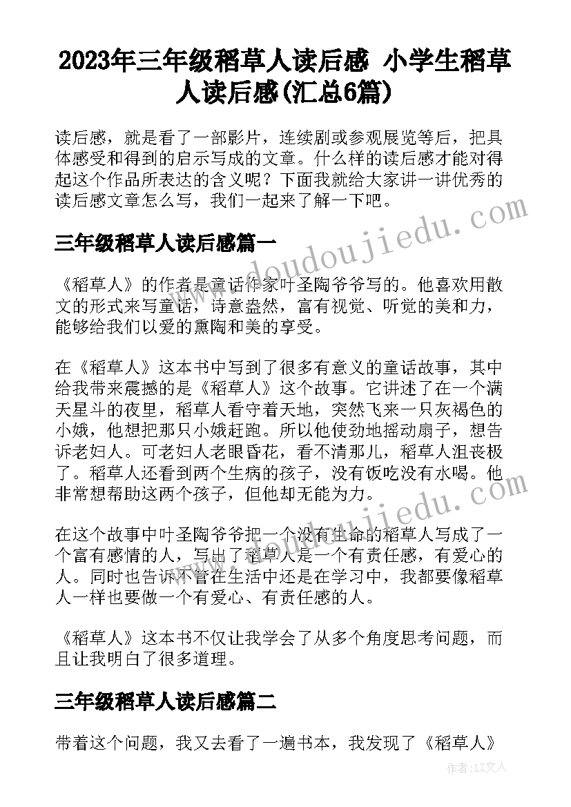 2023年三年级稻草人读后感 小学生稻草人读后感(汇总6篇)