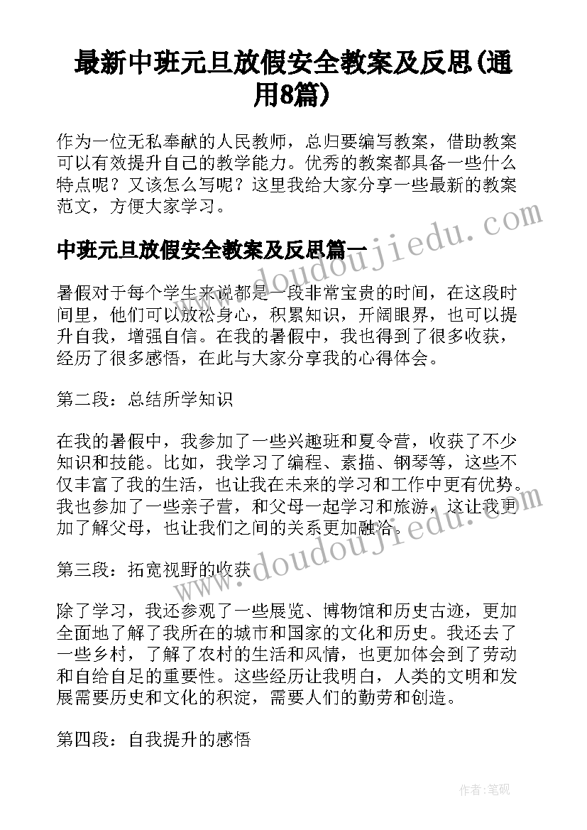 最新中班元旦放假安全教案及反思(通用8篇)