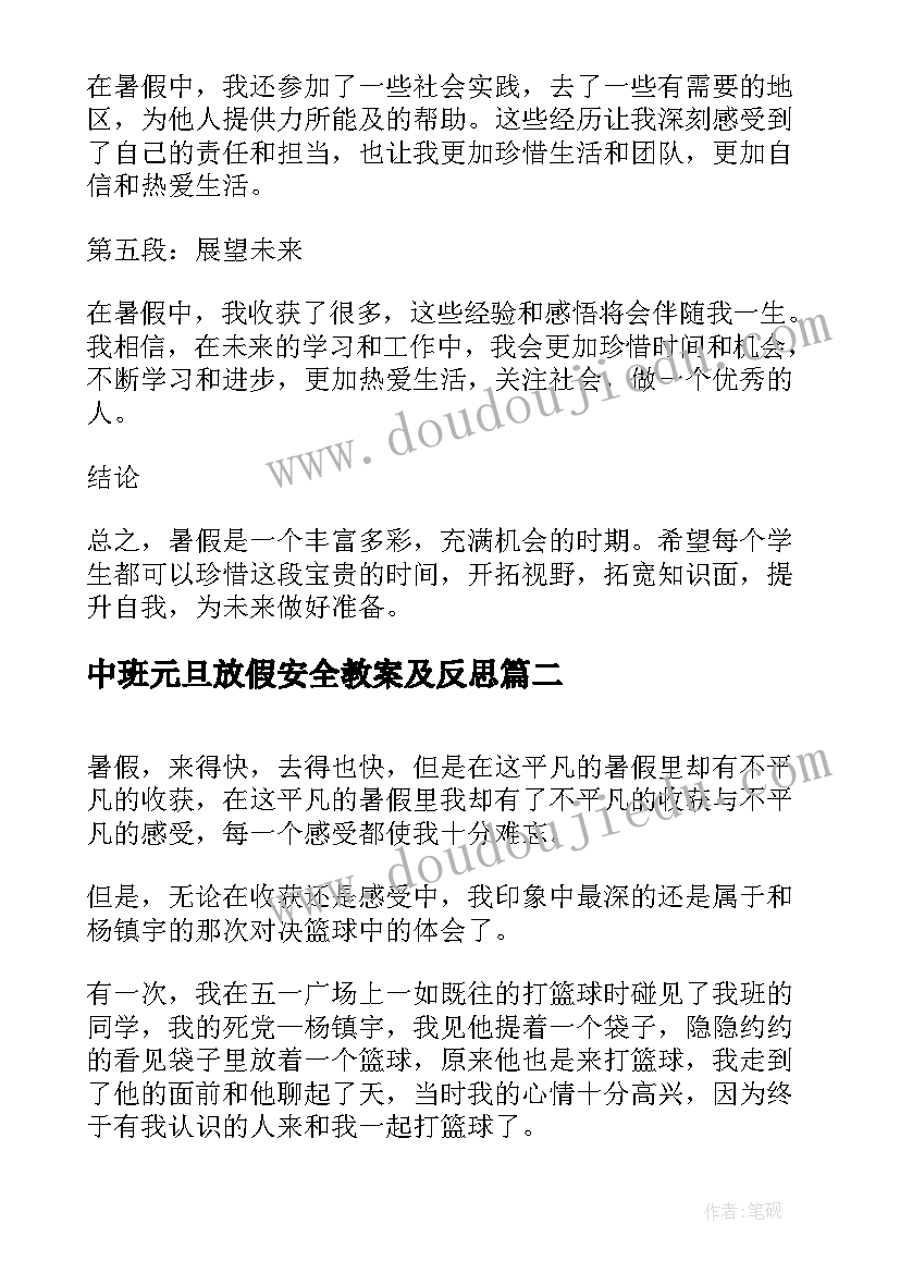 最新中班元旦放假安全教案及反思(通用8篇)