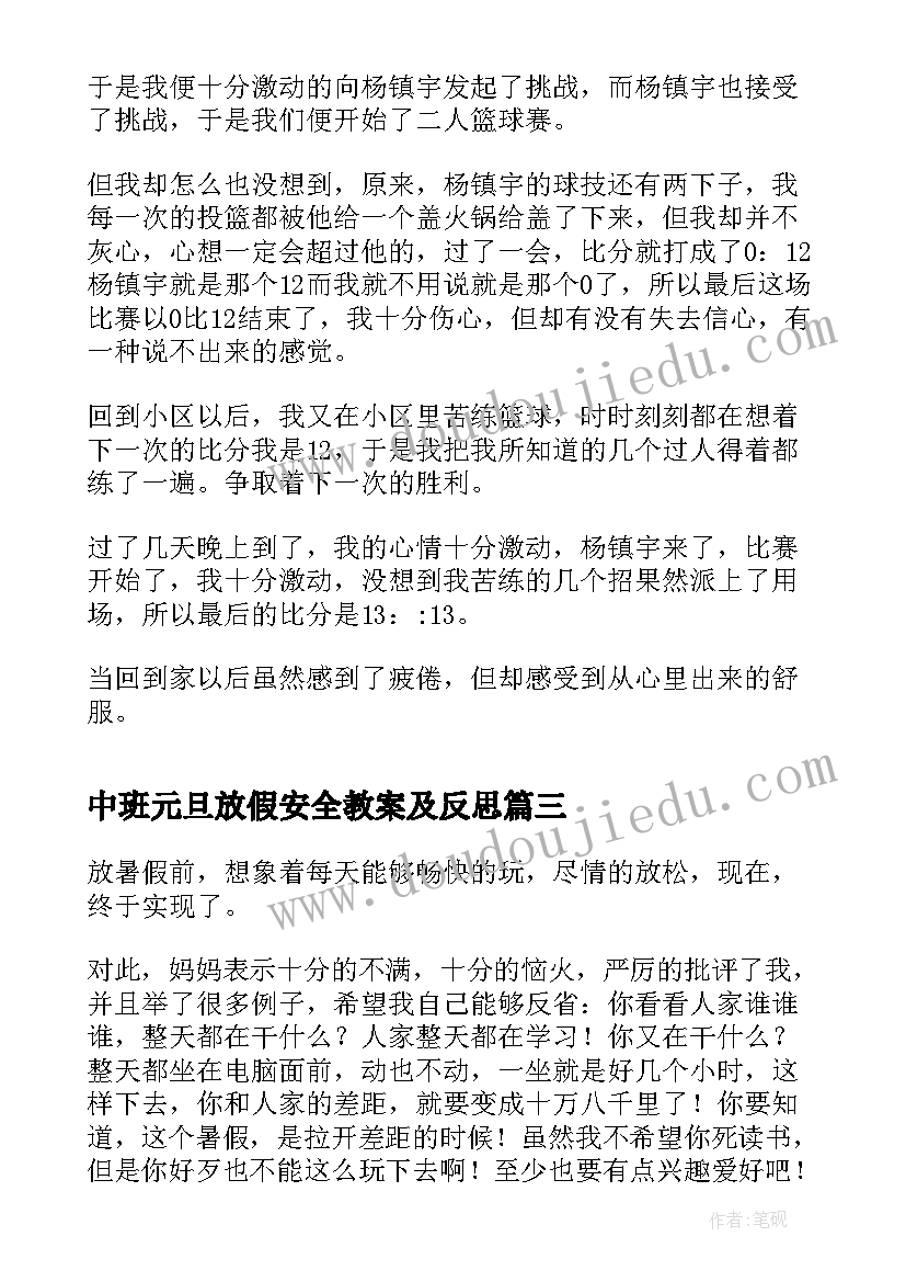 最新中班元旦放假安全教案及反思(通用8篇)