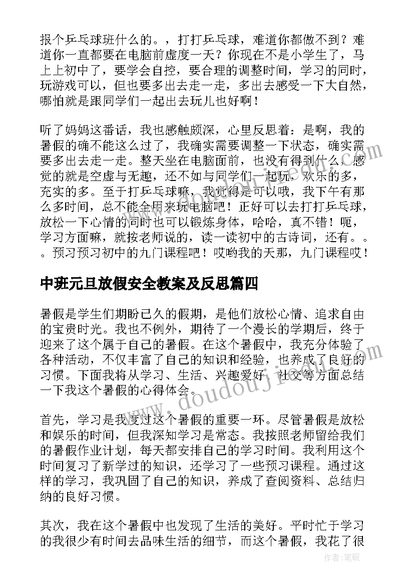 最新中班元旦放假安全教案及反思(通用8篇)