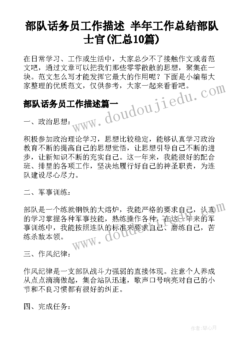 部队话务员工作描述 半年工作总结部队士官(汇总10篇)