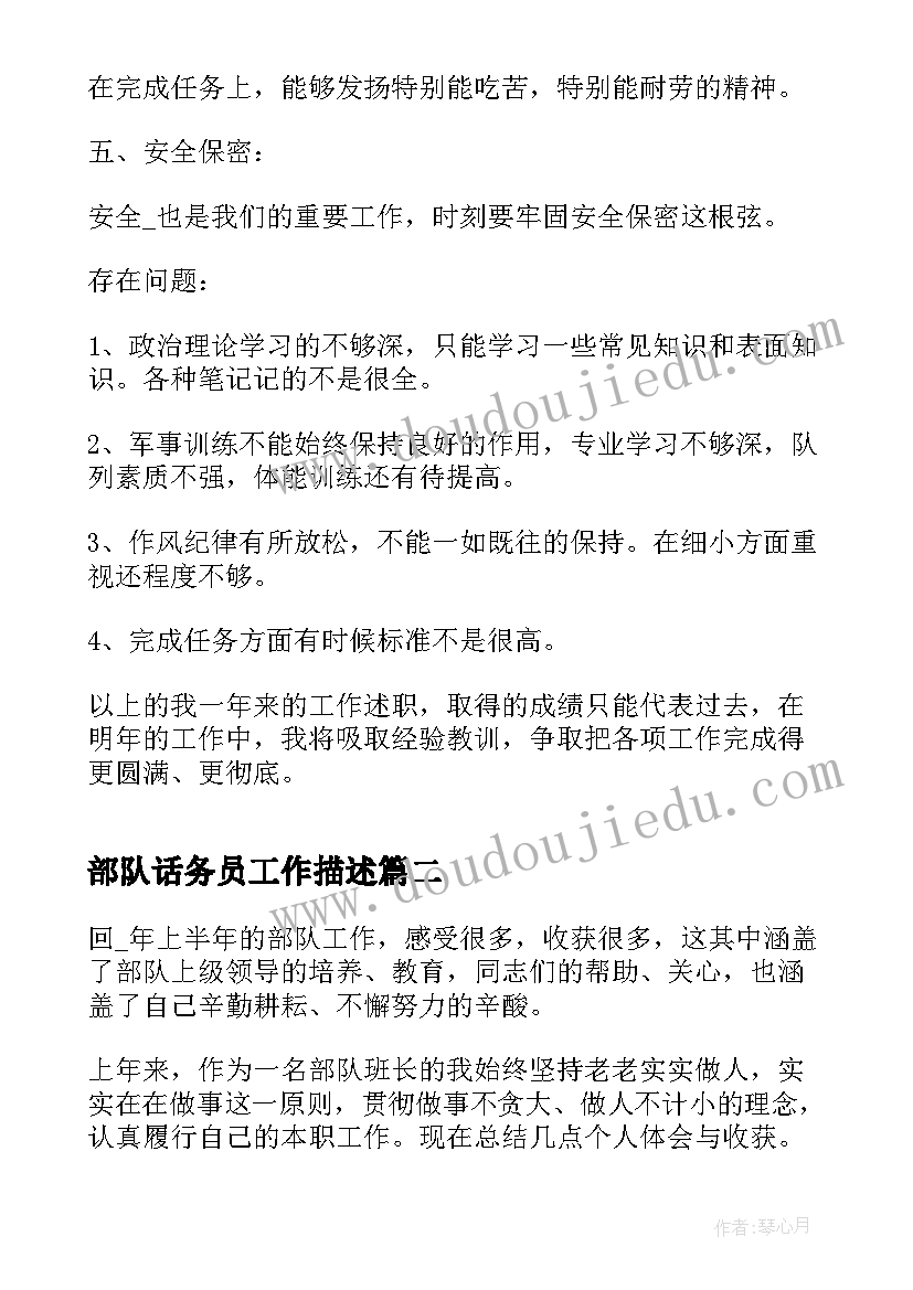 部队话务员工作描述 半年工作总结部队士官(汇总10篇)