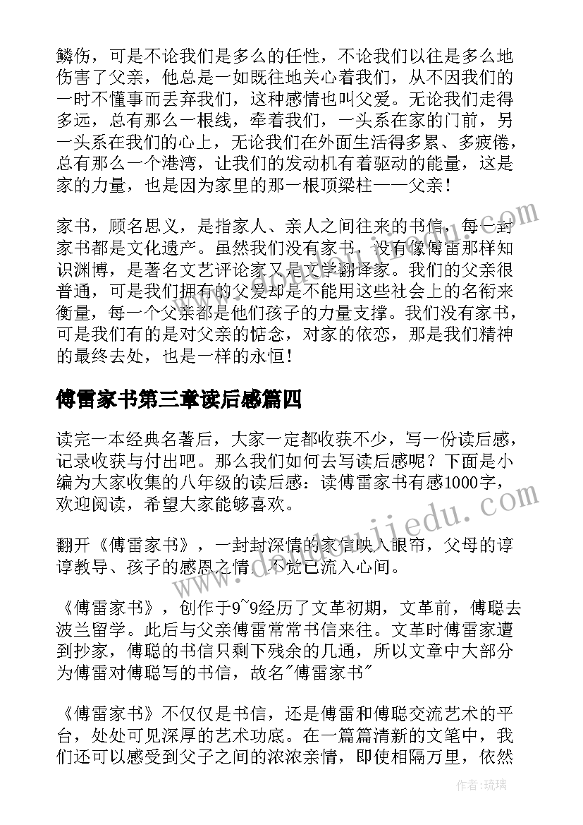 2023年傅雷家书第三章读后感(汇总5篇)