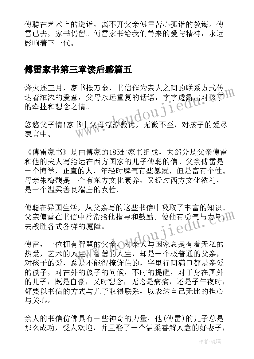 2023年傅雷家书第三章读后感(汇总5篇)