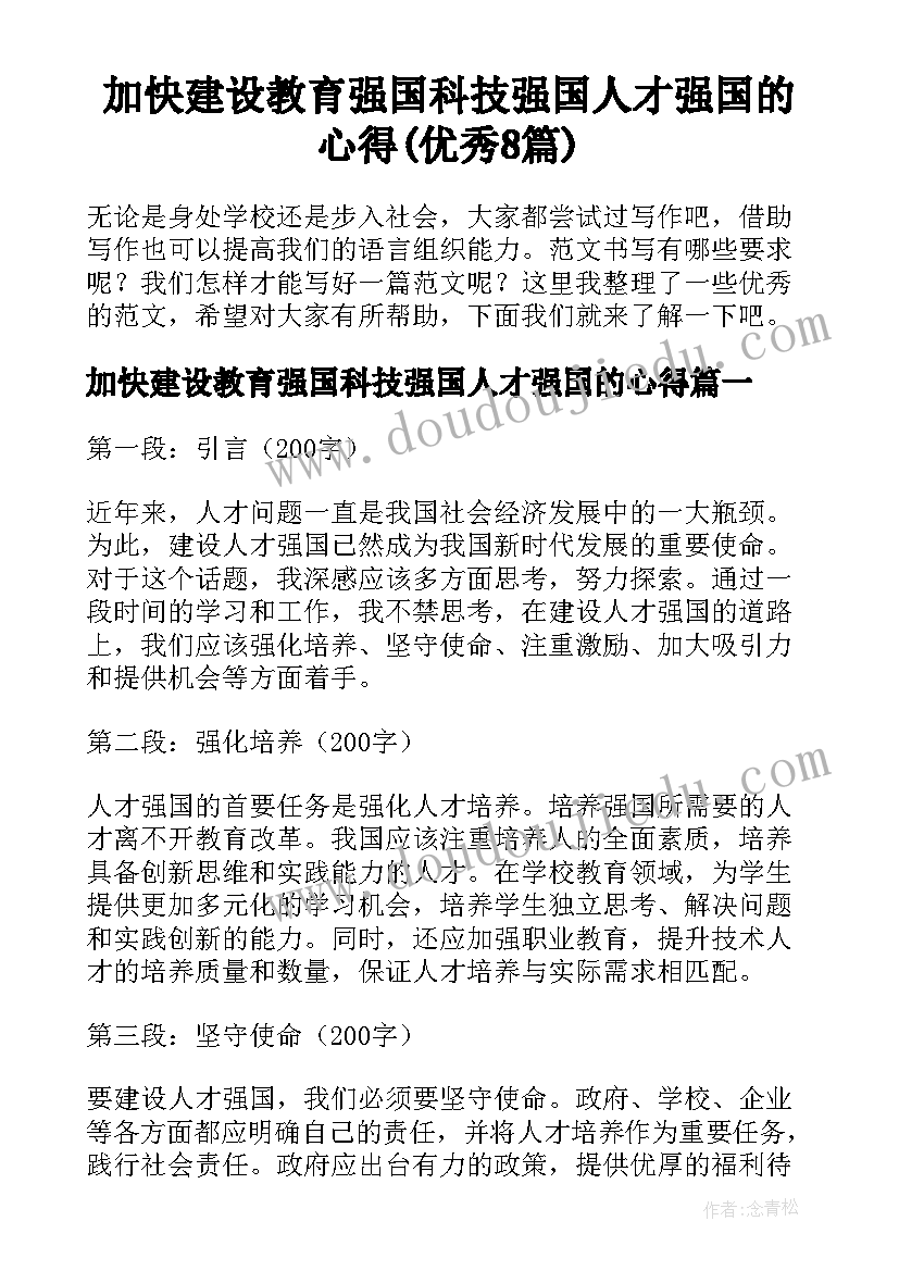 加快建设教育强国科技强国人才强国的心得(优秀8篇)