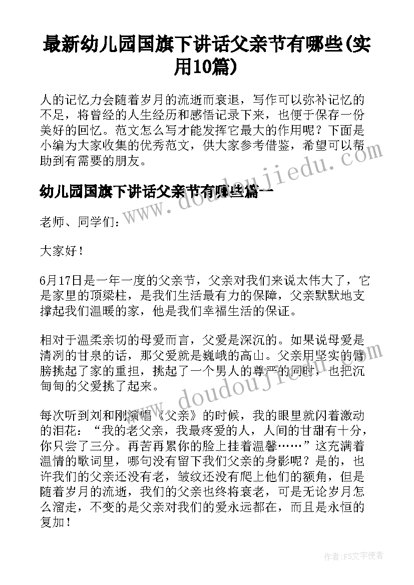 最新幼儿园国旗下讲话父亲节有哪些(实用10篇)