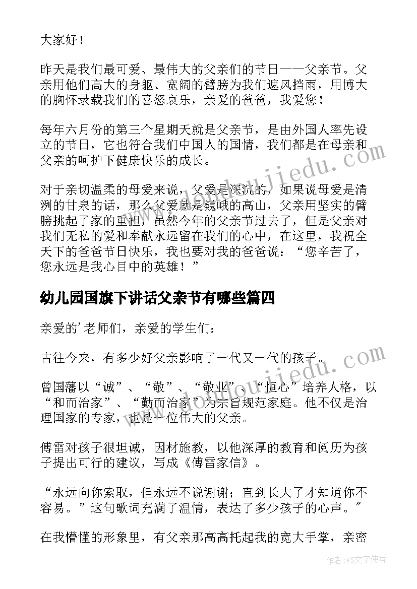 最新幼儿园国旗下讲话父亲节有哪些(实用10篇)