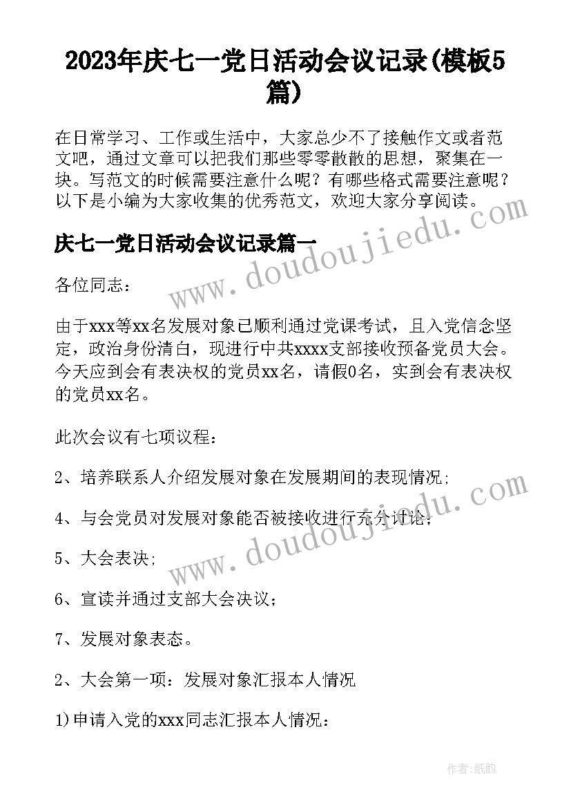 2023年庆七一党日活动会议记录(模板5篇)