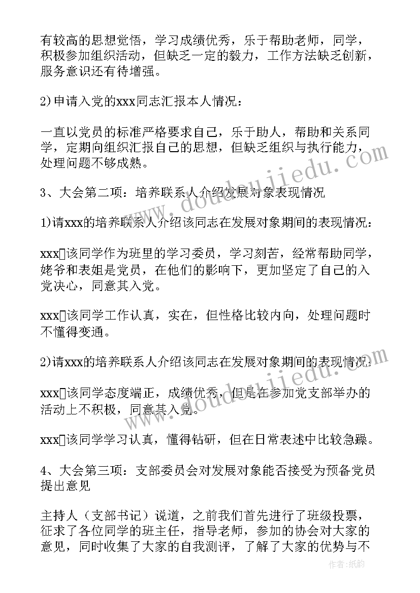 2023年庆七一党日活动会议记录(模板5篇)