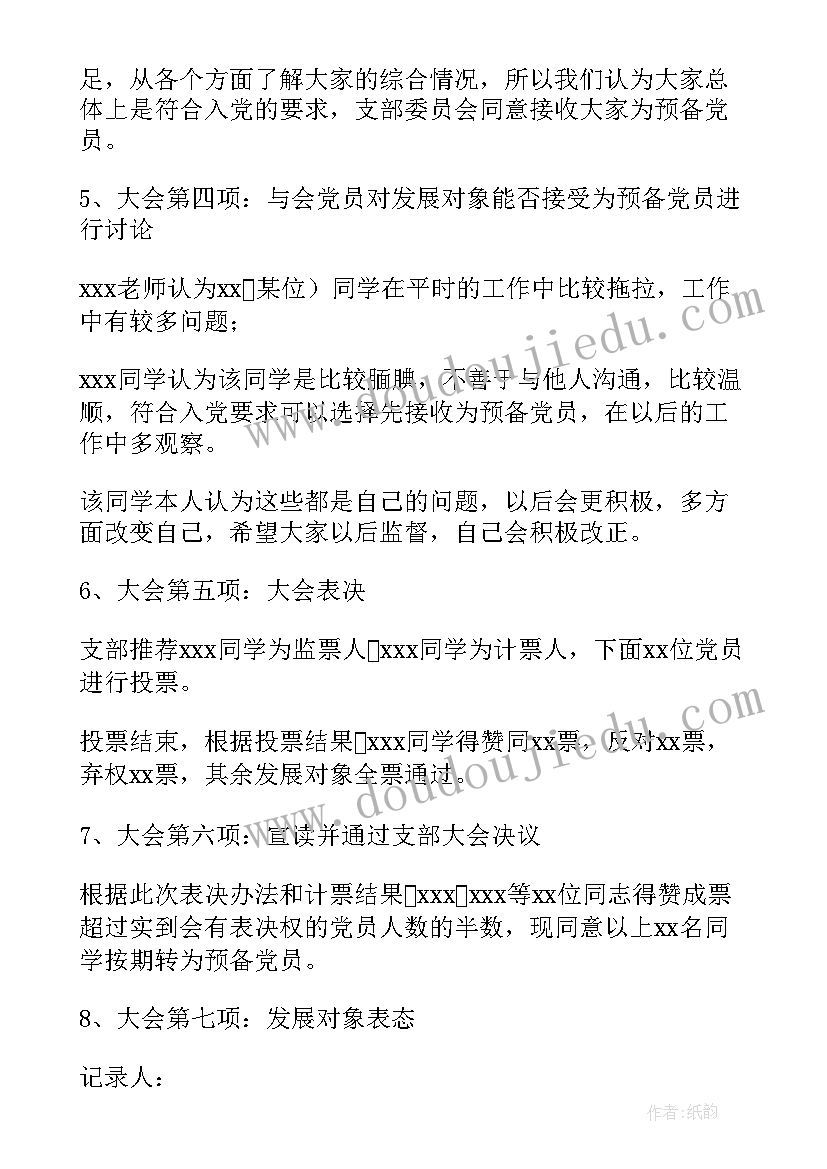 2023年庆七一党日活动会议记录(模板5篇)