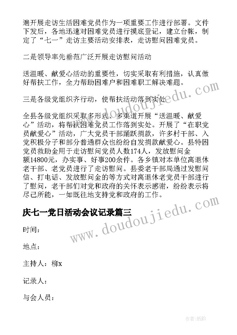 2023年庆七一党日活动会议记录(模板5篇)