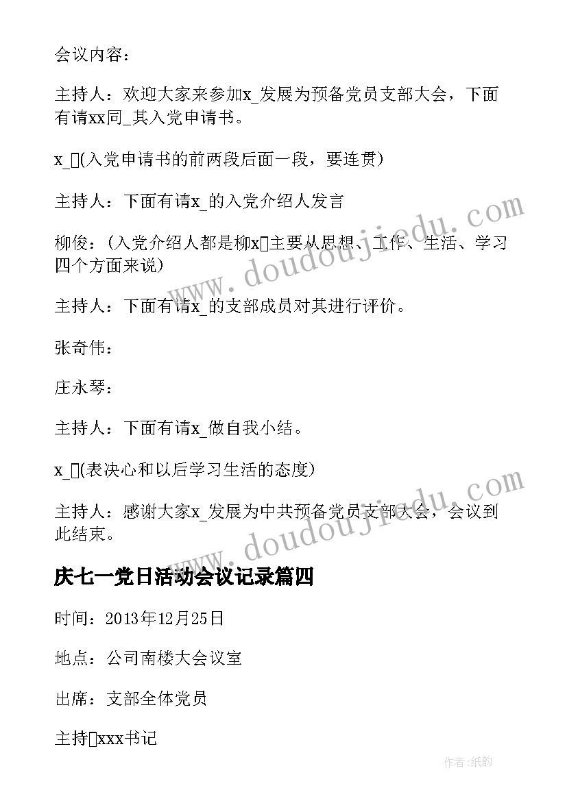 2023年庆七一党日活动会议记录(模板5篇)