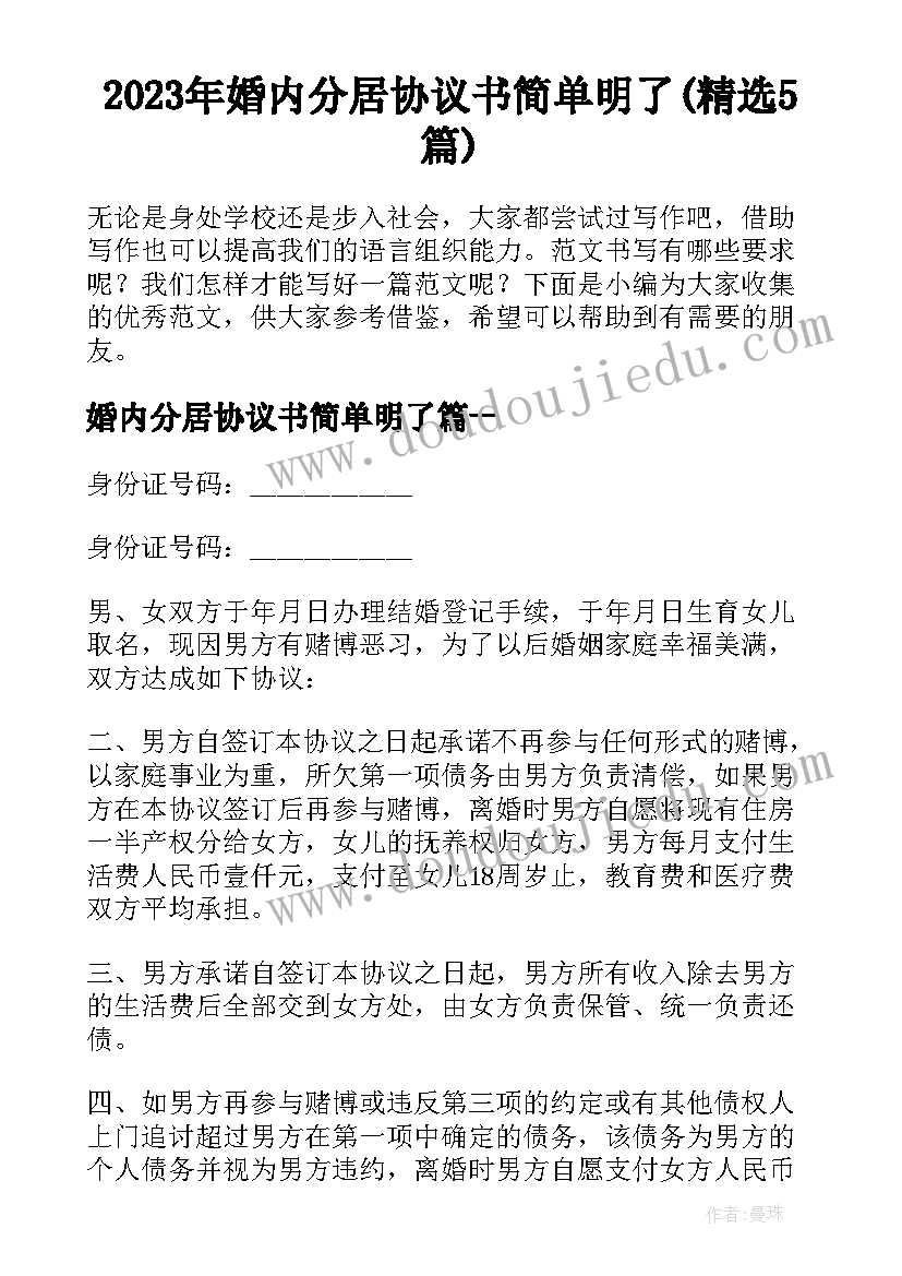 2023年婚内分居协议书简单明了(精选5篇)