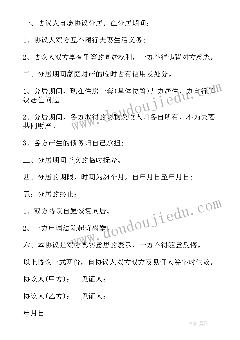 2023年婚内分居协议书简单明了(精选5篇)