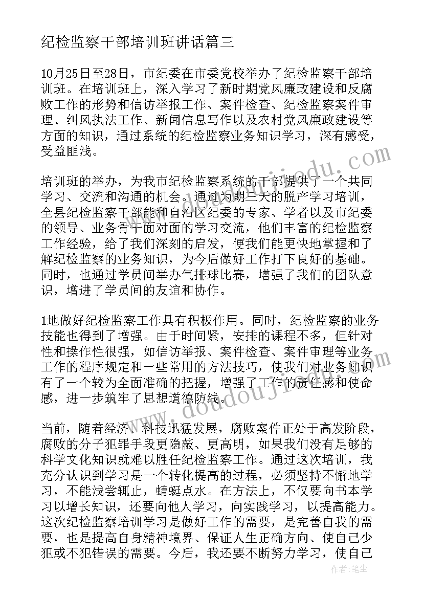 2023年纪检监察干部培训班讲话(精选10篇)