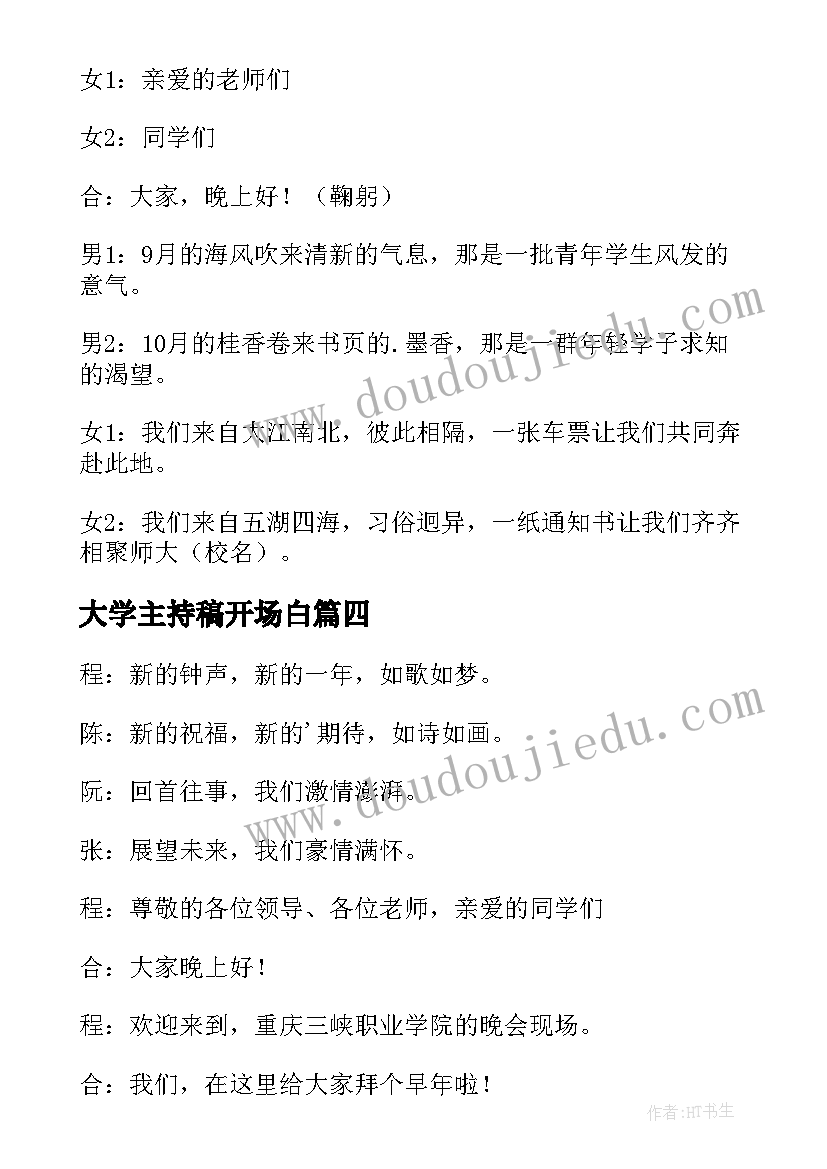 大学主持稿开场白(优质10篇)