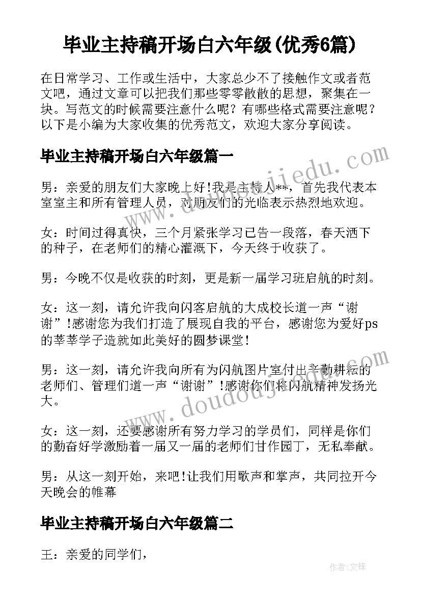 毕业主持稿开场白六年级(优秀6篇)