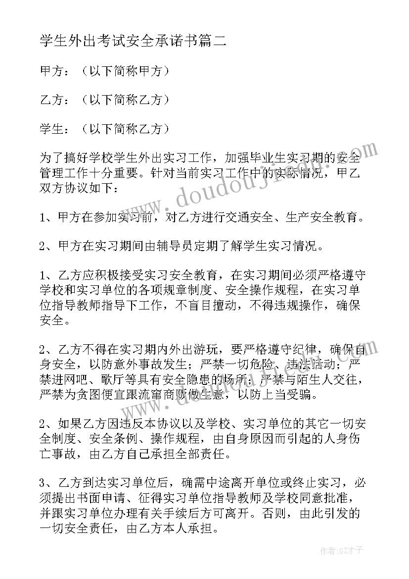 最新学生外出考试安全承诺书(实用6篇)