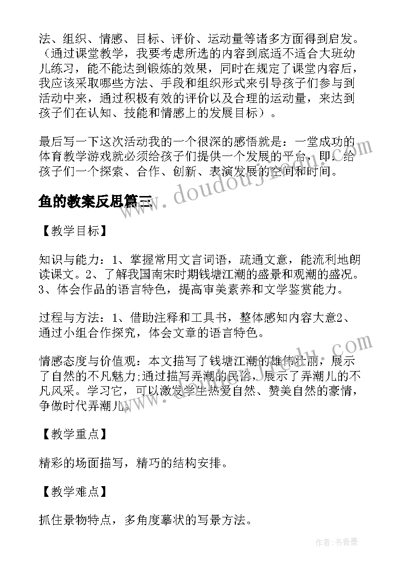 最新鱼的教案反思 教案反思心得体会(模板8篇)