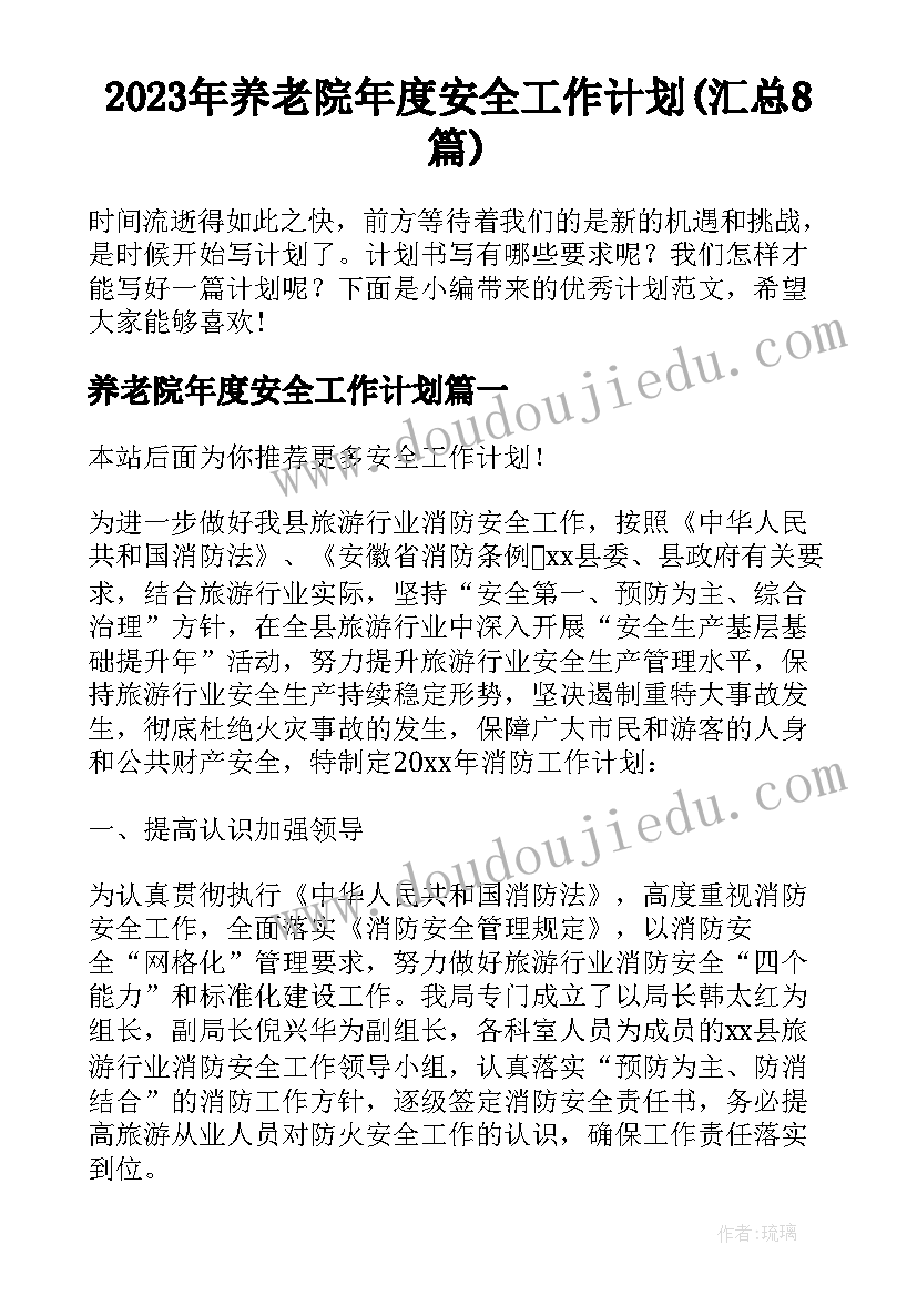 2023年养老院年度安全工作计划(汇总8篇)