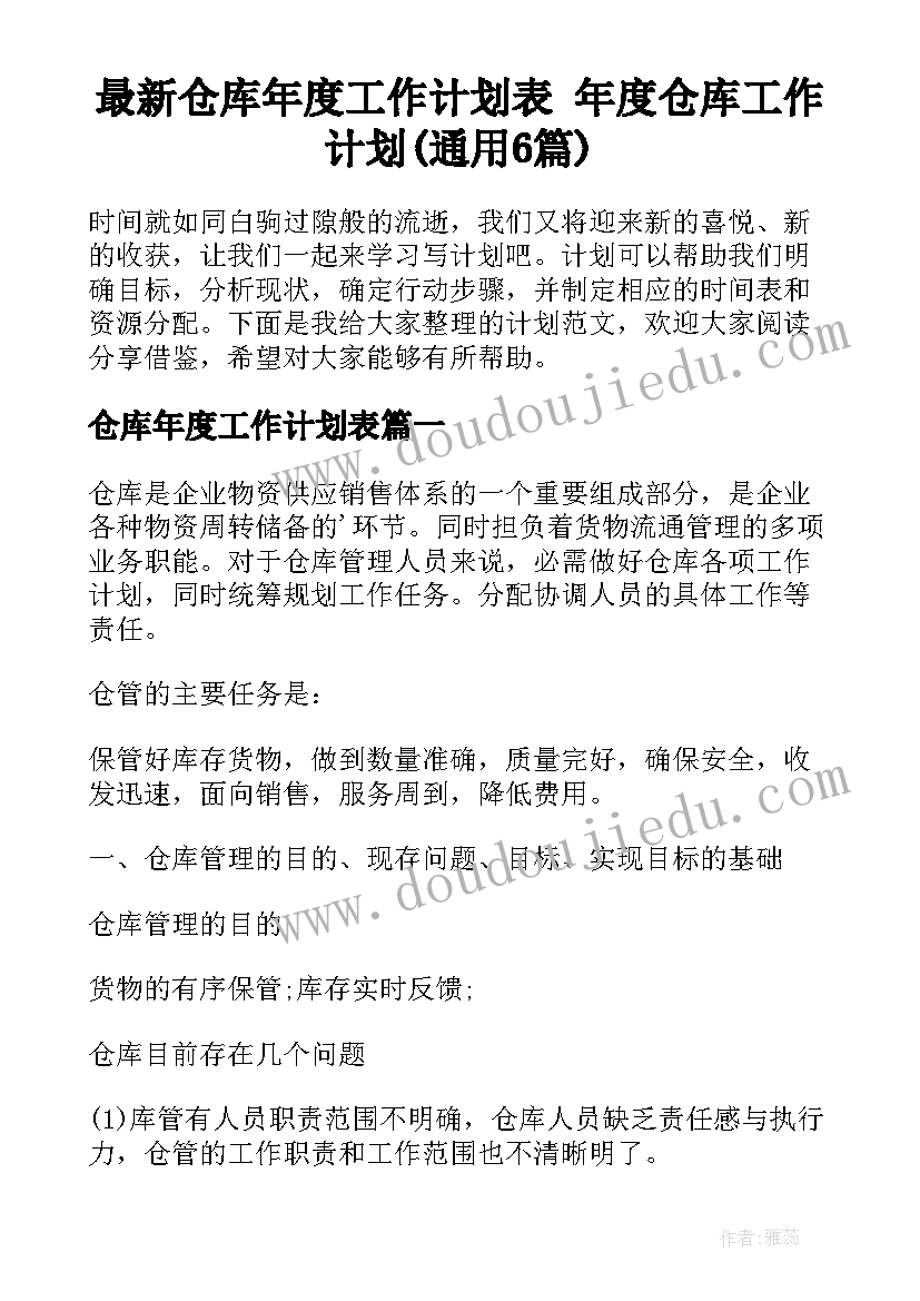 最新仓库年度工作计划表 年度仓库工作计划(通用6篇)