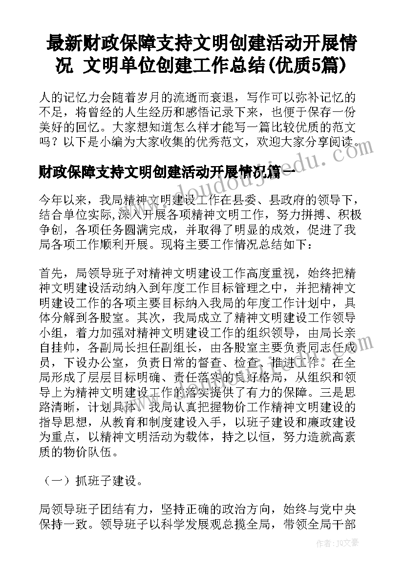 最新财政保障支持文明创建活动开展情况 文明单位创建工作总结(优质5篇)