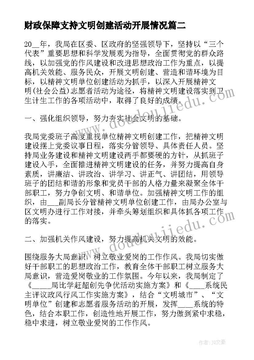 最新财政保障支持文明创建活动开展情况 文明单位创建工作总结(优质5篇)